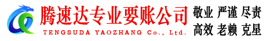 谷城腾速达讨账公司